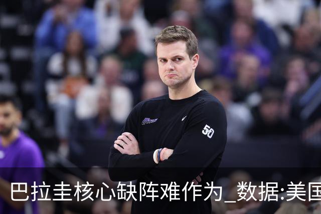 巴拉圭核心缺阵难作为 数据:美国小胜迎开门红