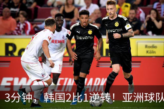 3分钟，韩国2比1逆转！亚洲球队美加墨世界杯首胜来了！